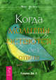 МирДобра.Когда молитвы остаются без ответа, Уэлшонз Дж. Е. 