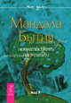 МирДобра.Мандала Бытия.Искусство жить настоящим, Ричард Мосс 