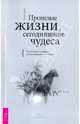 Прошлые жизни, сегодняшние чудеса. Как изменить прошлое, чтобы исправить настоящее, Линн Дениз 
