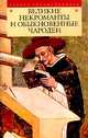 Великие некроманты и обыкновенные чародеи, Николай Горелов 