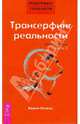 Трансерфинг реальности. Обратная связь. Часть 2, Зеланд Вадим 