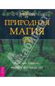 Природная магия. Народные традиции, мудрость фей, магия трав, Моура Энн 