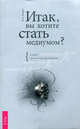 КСМ.Итак, вы хотите стать медиумом? Сугубо практическое руководство, Роуз Ванден Айнден 