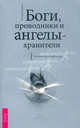 Боги, проводники и ангелы-хранители. Путешествие в иные миры, Лоуренс Ричард 