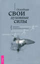 Освободи свои духовные силы. Как развить экстрасенсорные способности (1648), Лоуренс Ричард 