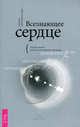 Всезнающее сердце. Пробуждение вашего внутреннего провидца (1649), Барбара Майклджон-Фри 
