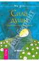 Измени свои слова. Точка кризиса. Сила души (комплект из 3 книг), Дж. С. Уорфилд, Роберт Отто, Де Картрет Н. 