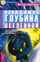 Невидимая глубина Вселенной. Квантово-мистическая картина мира, структура реальности, путь человека, Заречный Михаил 