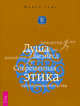Душа бизнеса. Современная этика предпринимательства (1671), Майкл Томс 