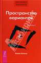 Трансерфинг реальности. Ступень I: Пространство вариантов (тв. красн), Вадим Зеланд 