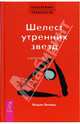 Трансерфинг реальности. Ступень II: Шелест утренних звезд (тв., красн), Вадим Зеланд 