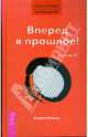 Трансерфинг реальности. Ступень III: Вперед в прошлое! (тв., красн), Вадим Зеланд 