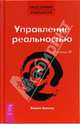 Трансерфинг реальности. Ступень IV: Управление реальностью (тв., красн), Вадим Зеланд 