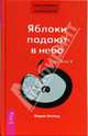Трансерфинг реальности. Ступень V: Яблоки падают в небо (тв., красн), Вадим Зеланд 