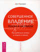 Совершенное владение телом и разумом. Как добиться успеха в спорте и жизни (1680), Дэн Миллман 