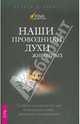 Стивен Фармер: Наши проводники: Духи животных. Удобное руководство для понимания ваших животных-помощников, Стивен Д. Фармер, Марта Уильямс, Гордон Смит 
