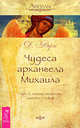 Чудеса архангела Михаила. Путь к ангелу смелости, защиты и покоя (1698), Верче Дорин 