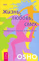Ошо. Жизнь. Любовь. Смех. Превращая жизнь в праздник, (Бхагван Шри Раджниш) Ошо 