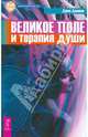 Теория целостности Вселенной . Квантовый сдвиг. Великое поле и терапия души (комплект из 3 книг), Джон Джеймс 