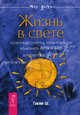 Жизнь в свете. Полезные советы, помогающие изменить себя и мир., Гавэйн Шакти 