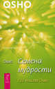 Семена мудрости. 120 писем Ошо, Багван Шри Раджниш Ошо 