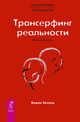 Трансерфинг реальности. Обратная связь. Ч. 1., Зеланд Вадим 