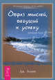 Образ мыслей, ведущий к успеху, Аллен Джеймс 