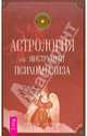 Элис Хоуэлл: Астрология как инструмент психоанализа, Элис О. Хоуэлл 