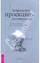 Астральная проекция для начинающих. Шесть техник для путешествия в другие миры (1781), Мак-Кой Эдайн 