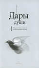 Констанс Родригес: Дары души. Ощутите мистическое в повседневной жизни, Родригес Констанция 