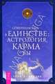 Совершенство — в единстве. Астрология, карма и вы. Астрология как терапия. В поисках лжи. Книга самопостижения (комплект из 2 книг), Элис Лоффредо, Питер Орбан 
