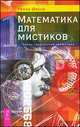Ренна Шессо: Математика для мистиков. Тайны сакральной геометрии, Шессо Ренна 
