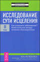 Исследование сути исцеления. В 3 томах. Том 2. Как устранить заболевание? Холистические методы лечения и биоэнергетика, Дэниел Бенор 