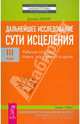 Дальнейшее исследование сути исцеления. Том 3. Рабочая тетрадь. Наука, дух и вечность души, Дэниел Бенор 