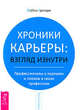 Школа лидерства.Техники эффективного рукаводства. Блестящее начало. Хроники карьеры. Взгляд изнутри (комплект из 3 книг), Саймон Купер, Каспиан Вудс, Майкл Грегори 