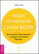 Четыре проявления силы воли. Как исцелить свое прошлое и создать позитивное будущее., Виталий Гиберт, Эстер и Джерри Хикс 