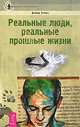 Опыт прошлых жизней. Реальные люди, реальные прошлые жизни. Воспоминания о прошлых жизнях (комплект из 3 книг), Лениз Линн, Дэвид Уэллс, Ричард Уэбстэр 