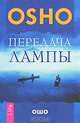 Нирвана - последний кошмар. Беседы об анекдотах дзен. Передача лампы. Да! Полюби свою жизнь. Практическое руководство (комплект из 3 книг), (Бхагван Шри Раджниш) Ошо 