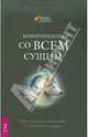 Джоан Ранке: Коммуникация со всем сущим. Как понимать животных и говорить с ними, Ранке Джоан 