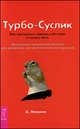 Турбо-Суслик. Как прекратить трахать себе мозг и начать жить, Леушкин Дмитрий 