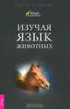 Все мои связи. Изучая язык животных. По ту сторону слов (комплект из 3 книг), Сьюзан Чернак Мак-Элрой, Марта Уильямс 