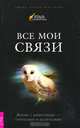 Все мои связи. Жизнь с животными — учителями и целителями (1900), Мак-Элрой Сьюзан Чернак 