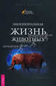 Эмоциональная жизнь животных., Бекофф Марк 
