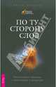 Марта Уильямс: По ту сторону слов. Интуитивное общение с животными и природой, Уильямс Марта 
