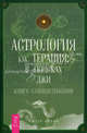 Астрология и духовное развитие. Астрология и семья. Астрология как терапия. В поисках лжи (комплект из 3 книг), Орбан Питер 