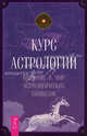 Гороскоп совместимости. Курс астрологии (комплект из 2 книг), Марита Поттенджер, Зиппора Поттенджер-Добинс, Питер Орбан 