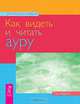 Как видеть и читать ауру., Эндрюс Тэд 