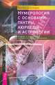 Нумерология с основами тантры, аюрведы и астрологии. Ключи к пониманию человеческого поведения, Хариш Джохари 