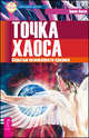 Квантовый сдвиг. Теория целостности Вселенной. Точка хаоса (комплект из 3 книг), Ласло Эрвин 