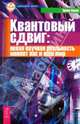 Эрвин Ласло: Квантовый сдвиг: новая реальность меняет нас и наш мир, Ласло Эрвин 